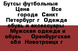 Бутсы футбольные lotto › Цена ­ 2 800 - Все города, Санкт-Петербург г. Одежда, обувь и аксессуары » Мужская одежда и обувь   . Оренбургская обл.,Новотроицк г.